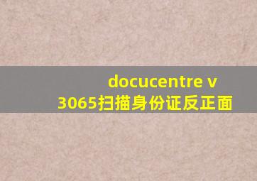 docucentre v3065扫描身份证反正面